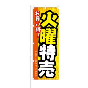 のぼり お買い得 火曜特売｜smkc