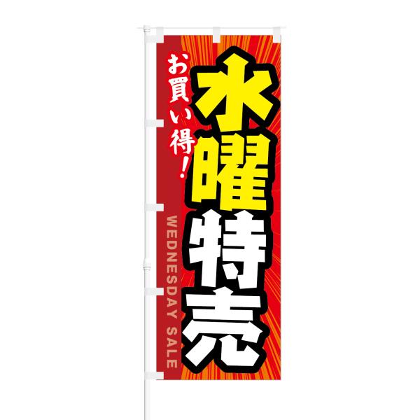 のぼり お買い得 水曜特売