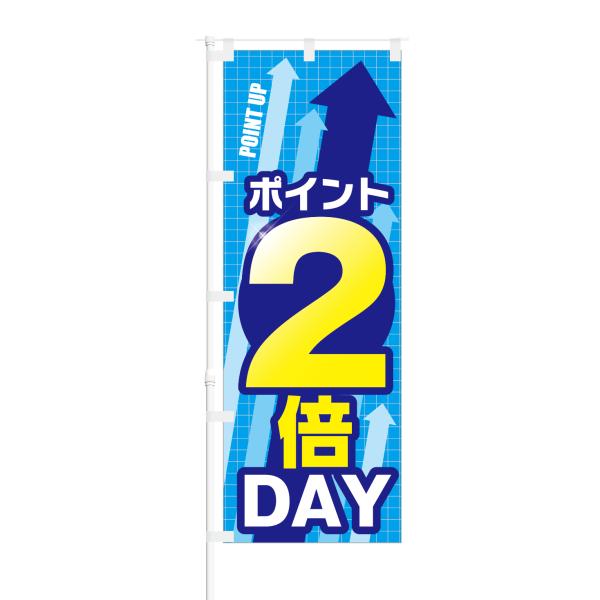 のぼり ポイント2倍DAY