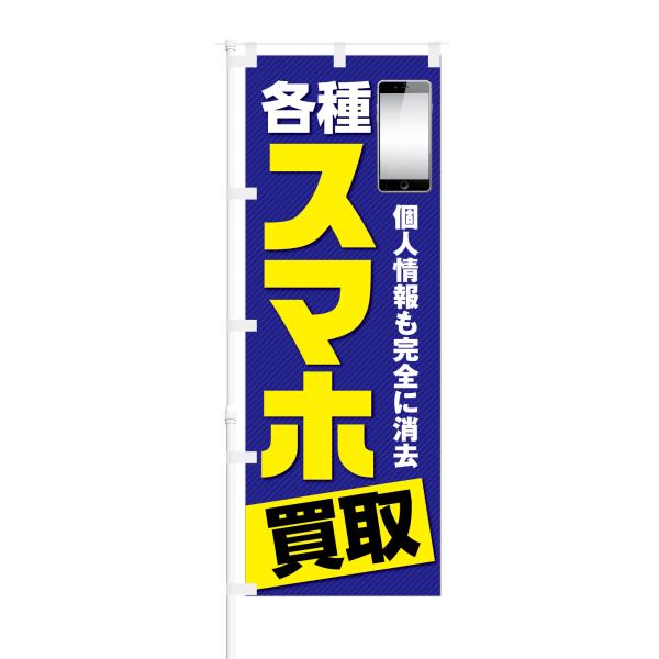 のぼり 各種 スマホ 買取