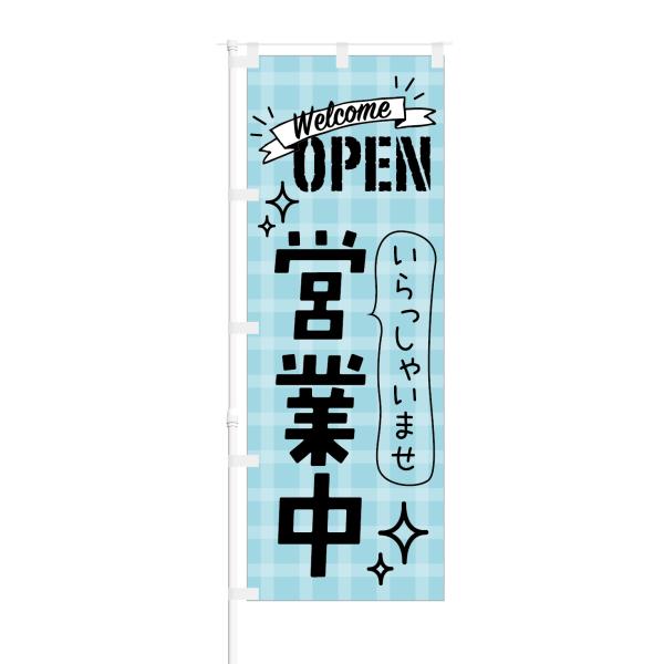 のぼり Welcome OPEN いらっしゃいませ 営業中