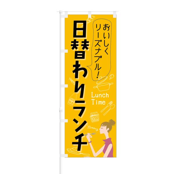 のぼり おいしく リーズナブル 日替わりランチ