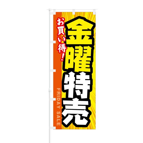 のぼり お買い得 金曜特売