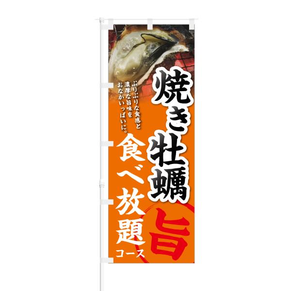 のぼり 焼き牡蠣 食べ放題 コース