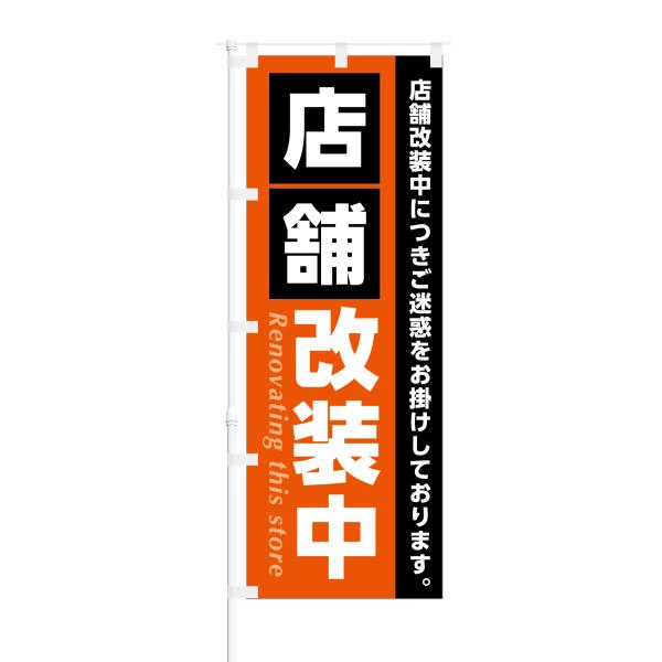 のぼり 店舗 改装中 ご迷惑をおかけしております