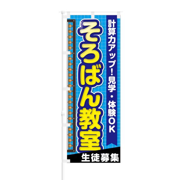 のぼり 計算力アップ そろばん教室 生徒募集