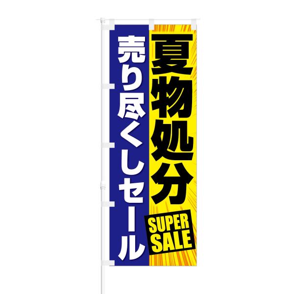 のぼり 夏物処分 売り尽くし セール SUPER SALE
