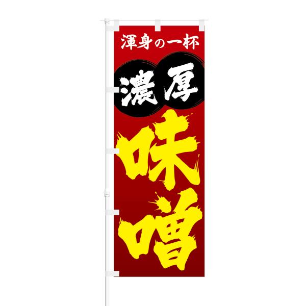 のぼり 渾身の一杯 濃厚 味噌