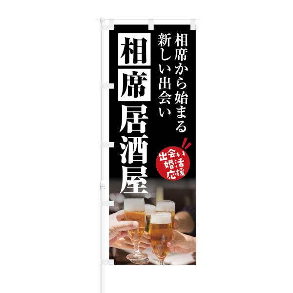 のぼり 出会い婚活応援 相席居酒屋