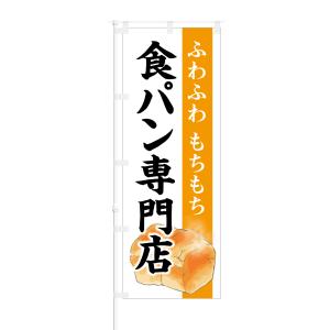 のぼり ふわふわ もちもち 食パン専門店｜smkc