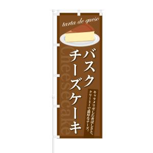 のぼり バスクチーズケーキ クリーミィで濃厚｜smkc