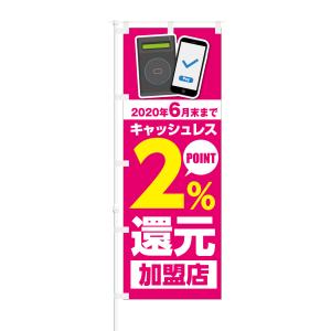 のぼり キャッシュレス 2% POINT還元 加盟店 非接触ICの商品画像