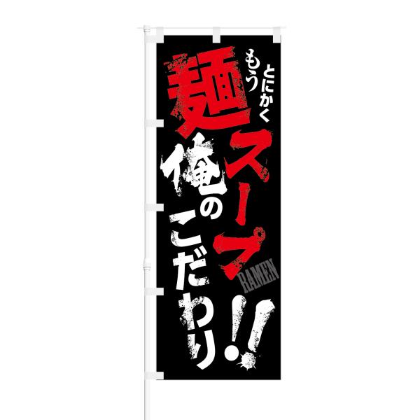 のぼり とにかく もう 麺 スープ 俺のこだわり