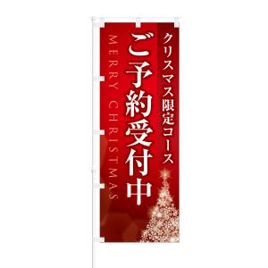 のぼり クリスマス コースの商品画像