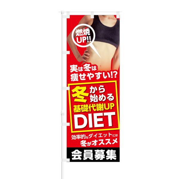 のぼり 冬から 始める 基礎代謝UP DIET 会員募集