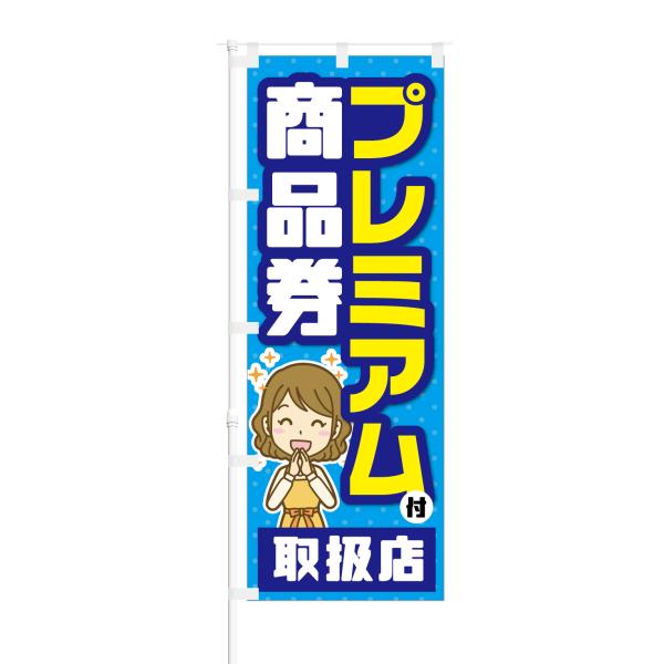 のぼり プレミアム付 商品券 取扱店