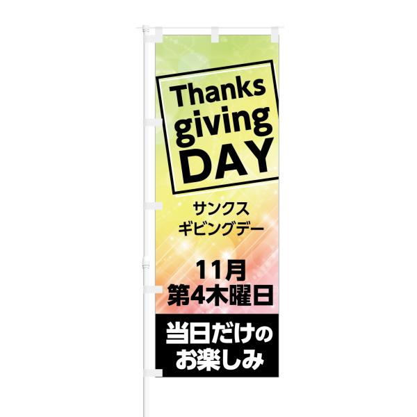 のぼり Thanks giving DAY 11月第4木曜日