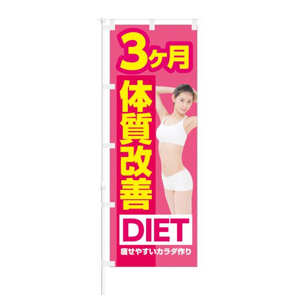 のぼり 3ヶ月 体質改善 DIET 痩せたいカラダ作り
