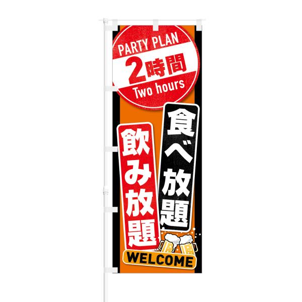 のぼり 2時間 食べ放題 飲み放題 WELCOME