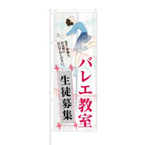 のぼり バレエ教室 生徒募集 お気軽におたずねください｜smkc