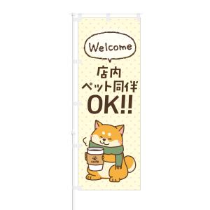 のぼり Welcome 店内ペット同伴OKの商品画像