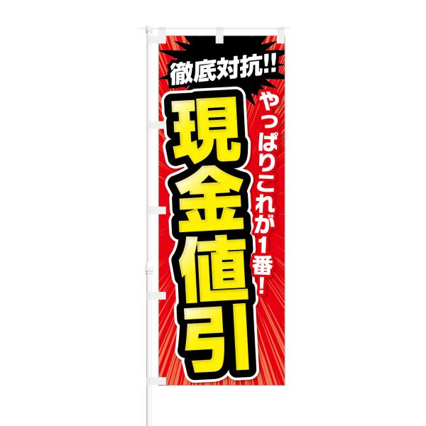 のぼり やっぱりこれが一番 徹底対抗 現金値引