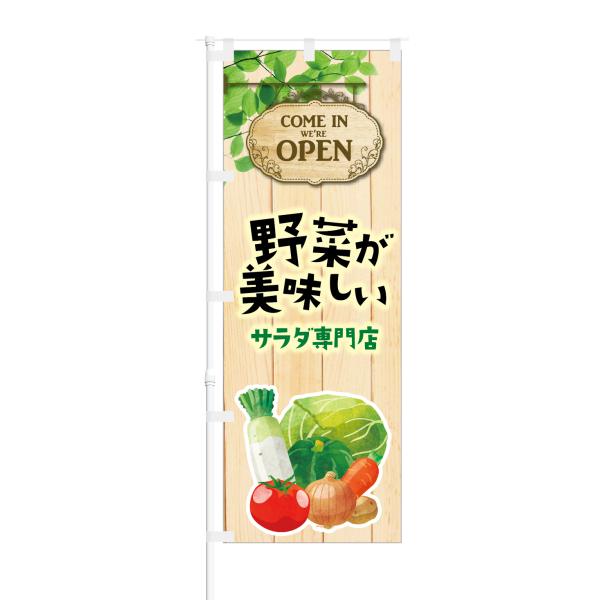 のぼり 野菜が美味しい サラダ専門店