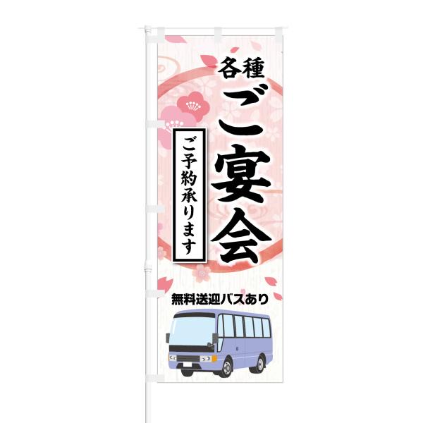 のぼり 各種 ご宴会 ご予約承ります 無料送迎バスあり