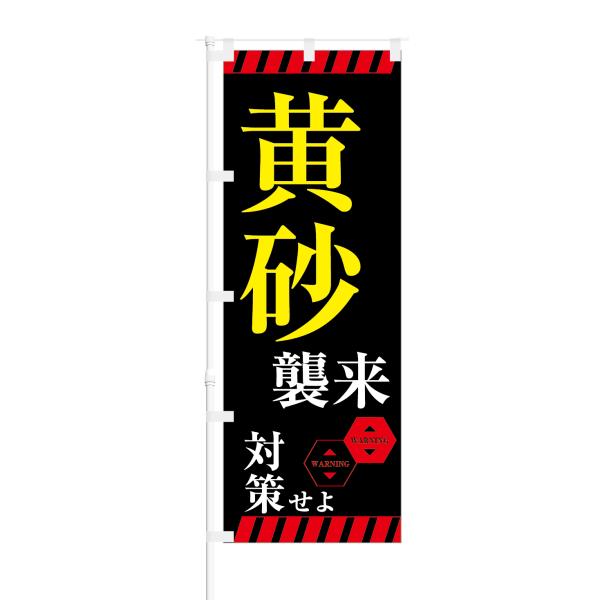 のぼり 黄砂 襲来 対策せよ