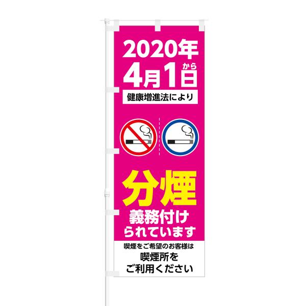 のぼり 分煙 義務付けられています 喫煙所をご利用ください