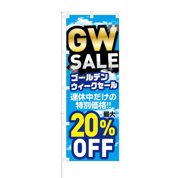のぼり GW SALE ゴールデンウィーク セール 全品 20% OFF