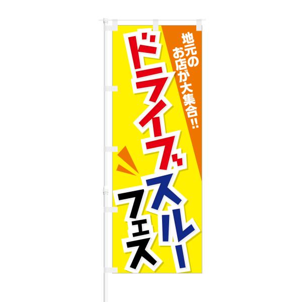 のぼり 地元のお店が大集合 ドライブスルー フェス