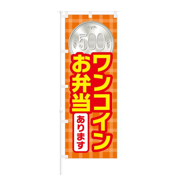 のぼり ワンコイン お弁当 あります