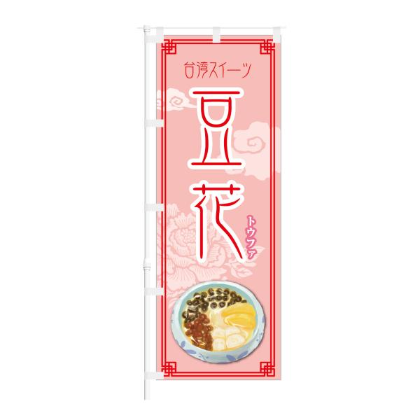 のぼり 台湾スイーツ 豆花 トウファ