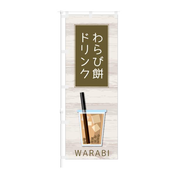 のぼり わらび餅ドリンク WARABI