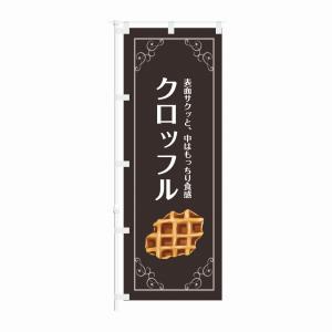 のぼり 表面はサクッと 中はもっちり食感 クロッフル