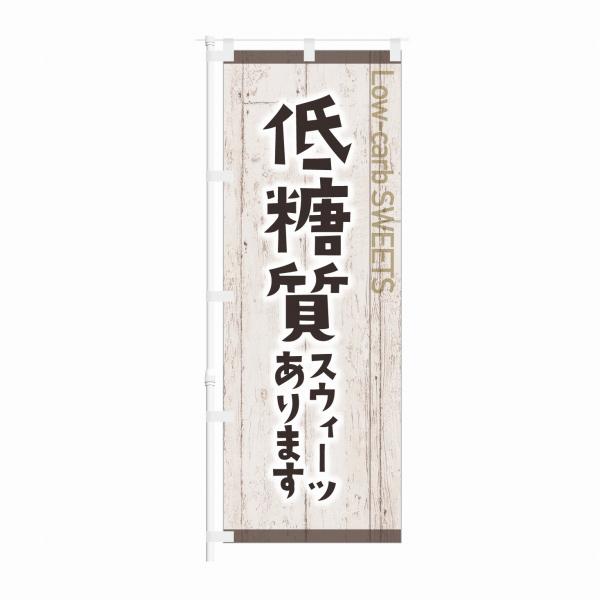 のぼり 低糖質スウィーツ あります
