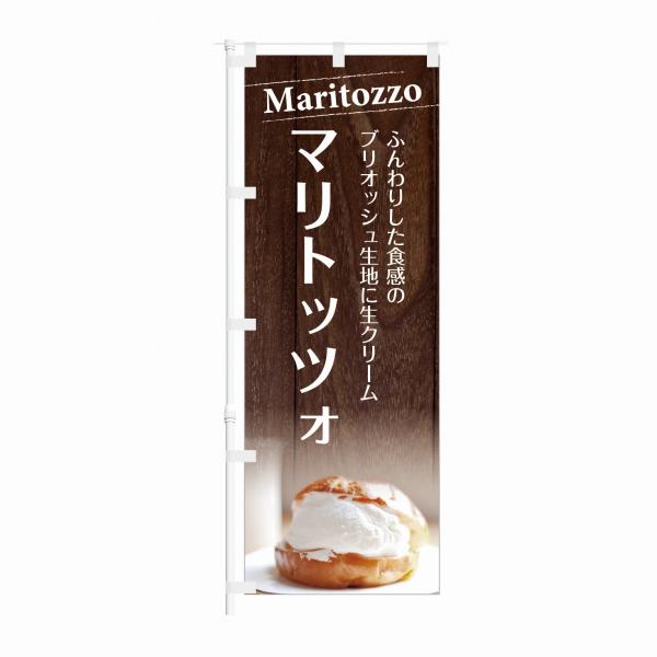 のぼり ふんわりした食感のブリオッシュ生地に生クリーム マリトッツォ