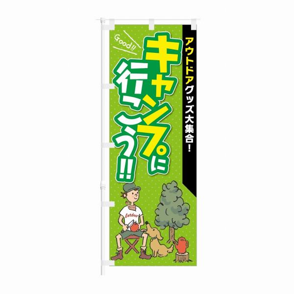 のぼり アウトドアグッズ大集合 キャンプに行こう