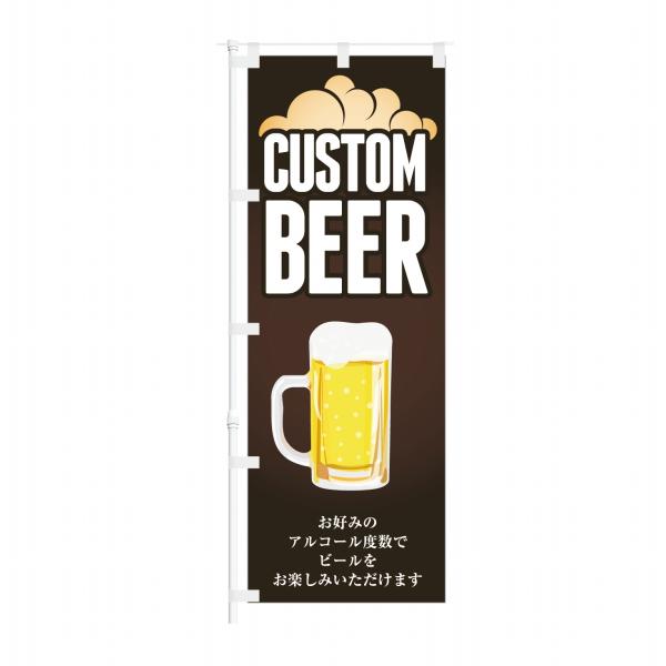 のぼり CUSTOM BEER お好みのアルコール度数で ビール