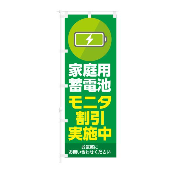 のぼり 家庭用蓄電池 モニター割引 実施中