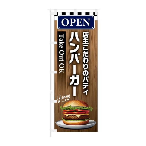 のぼり 店主こだわり パティ ハンバーガー YUMMY OPEN
