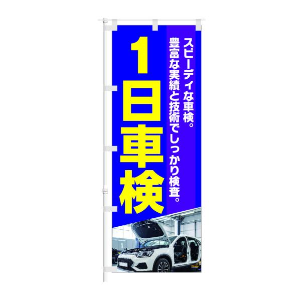 のぼり スピーディーな 車検 一日車検