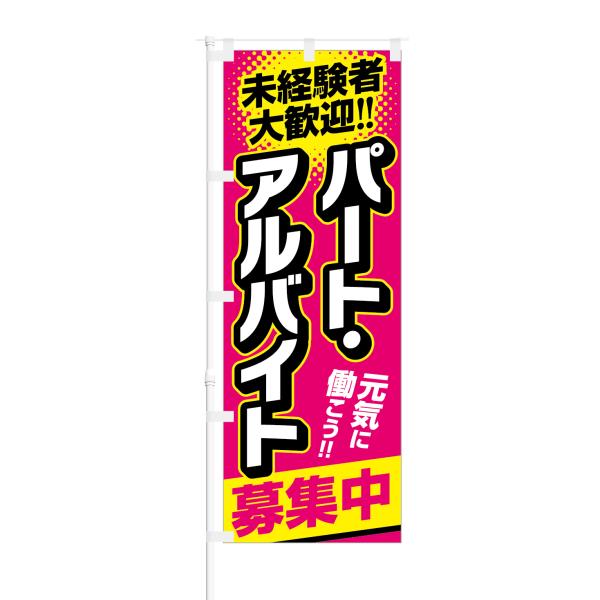 のぼり 未経験者歓迎 パート アルバイト