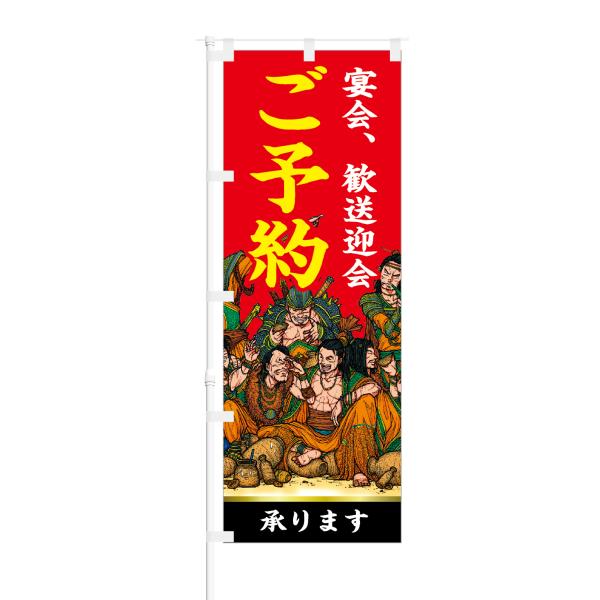 のぼり 宴会 歓送迎会 ご予約 承ります