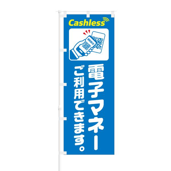 のぼり Cashless 電子マネーご利用できます