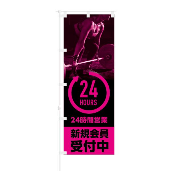 のぼり 24時間営業 新規会員募集中