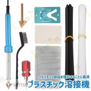 プラスチック溶接機 溶接修理キット プラスチックリペアキット プラリペア ハイブリッドタイプ樹脂溶接機 プラ補修用 ダッシュボード 110V 豊富な付属品付き