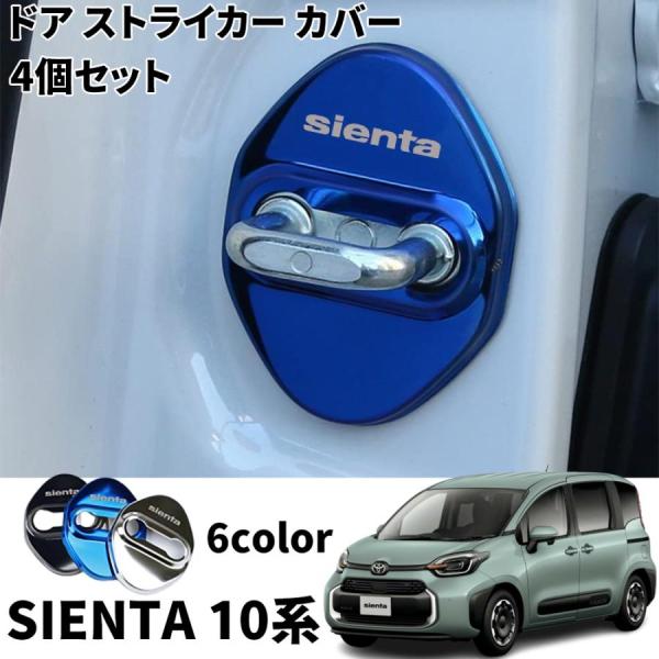 トヨタ 新型シエンタ 10系 パーツ ドア ストライカー カバー 4個セット 全6色 ドアロック ア...