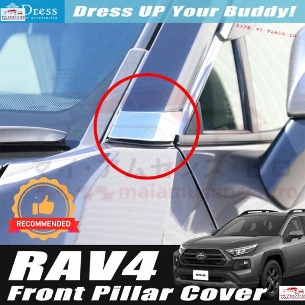 トヨタ RAV4 50 52 54 系 ( PHV 含む ) 鏡面 ステンレス フロント ピラー カ...